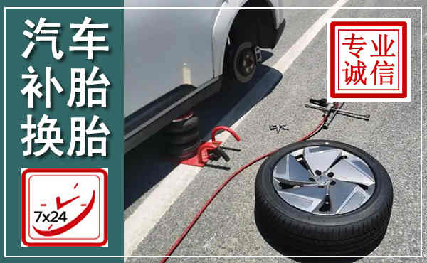 永宁汽车换轮胎,附近上门换轮胎电话