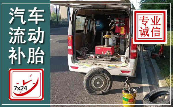 永宁汽车流动补胎,附近补胎电话