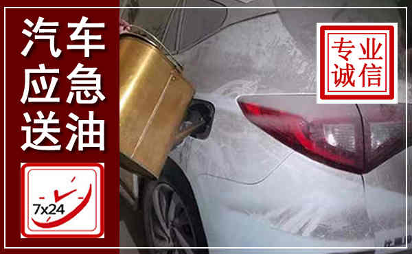 永宁汽车送油救援,附近上门送油电话
