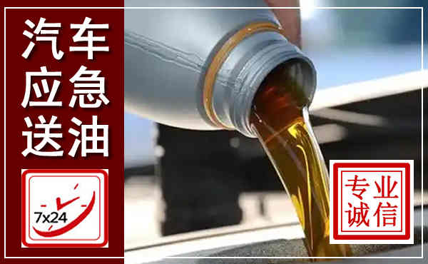 永宁汽车送燃油救援,附近上门送燃油电话