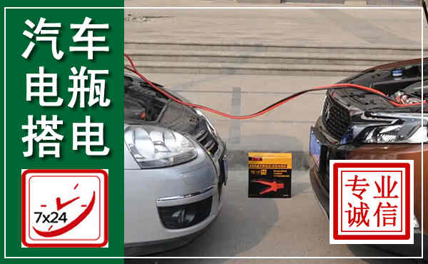 永宁汽车搭电,附近电瓶搭电救援电话