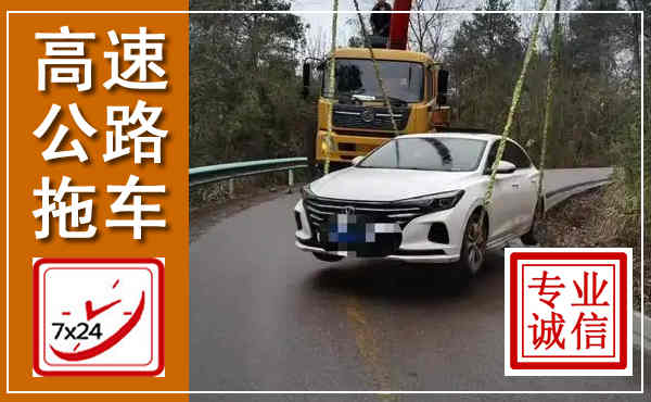 永宁高速公路拖车,附近高速公路拖车救援电话