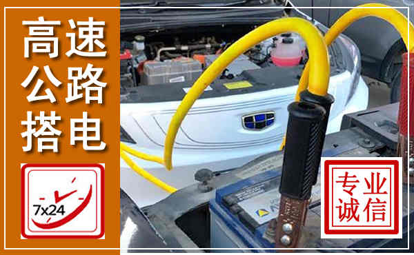 永宁高速公路汽车搭电,中途电瓶维修电话