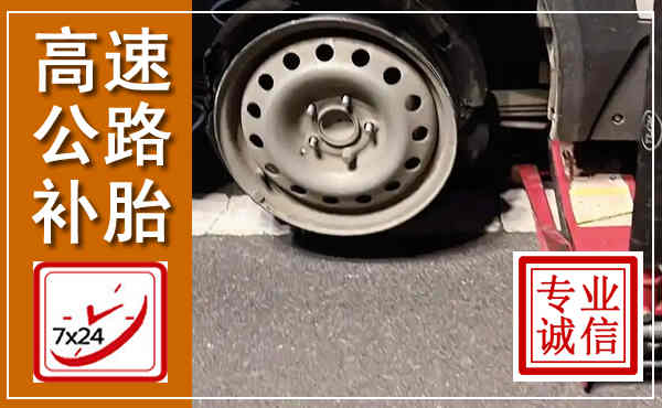 永宁高速公路流动补胎,汽车换轮胎电话
