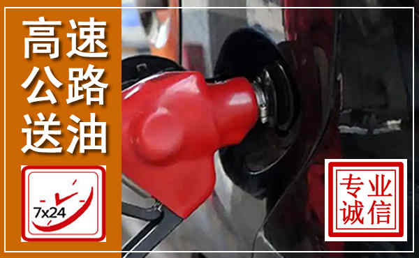 永宁高速公路汽车送油,汽车救援送油电话